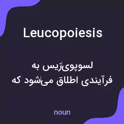 معنی leucopoiesis به فارسی معنی leucopoiesis به فارسی