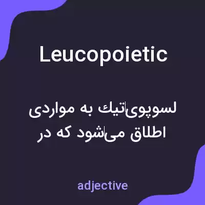 معنی leucopoietic به فارسی معنی leucopoietic به فارسی