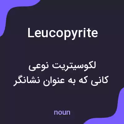 معنی leucopyrite به فارسی معنی leucopyrite به فارسی
