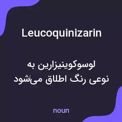 معنی leucoquinizarin به فارسی معنی leucoquinizarin به فارسی