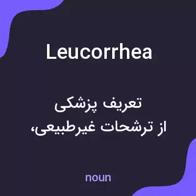 معنی leucorrhea به فارسی معنی leucorrhea به فارسی