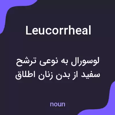 معنی leucorrheal به فارسی معنی leucorrheal به فارسی