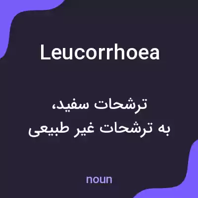 معنی leucorrhoea به فارسی معنی leucorrhoea به فارسی