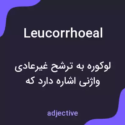 معنی leucorrhoeal به فارسی معنی leucorrhoeal به فارسی