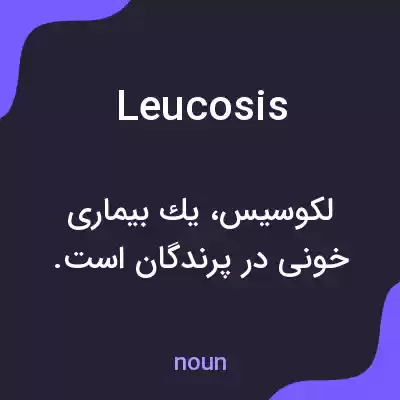 معنی leucosis به فارسی معنی leucosis به فارسی