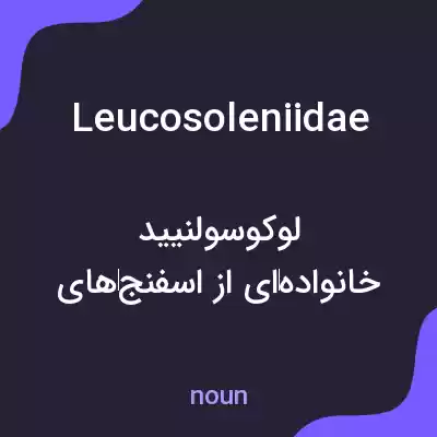 معنی leucosoleniidae به فارسی معنی leucosoleniidae به فارسی