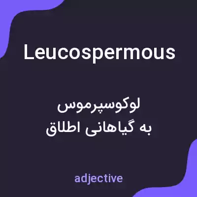معنی leucospermous به فارسی معنی leucospermous به فارسی