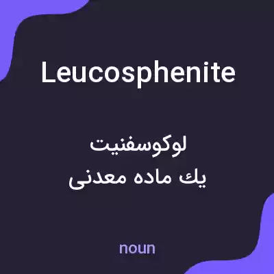 معنی leucosphenite به فارسی معنی leucosphenite به فارسی