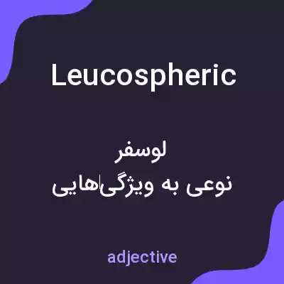 معنی leucospheric به فارسی معنی leucospheric به فارسی