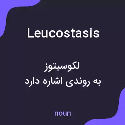 معنی leucostasis به فارسی معنی leucostasis به فارسی