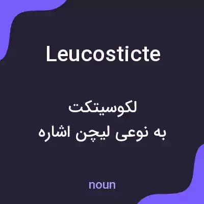 معنی leucosticte به فارسی معنی leucosticte به فارسی