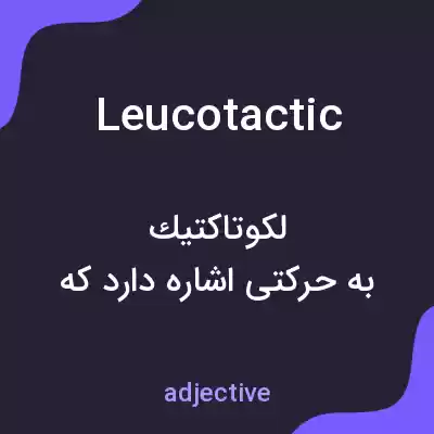معنی leucotactic به فارسی معنی leucotactic به فارسی