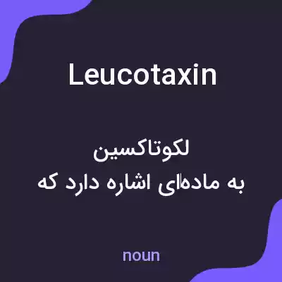 معنی leucotaxin به فارسی معنی leucotaxin به فارسی