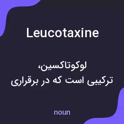 معنی leucotaxine به فارسی معنی leucotaxine به فارسی