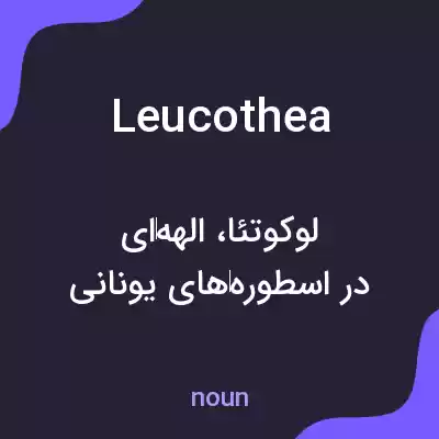 معنی leucothea به فارسی معنی leucothea به فارسی