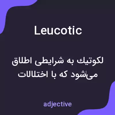 معنی leucotic به فارسی معنی leucotic به فارسی