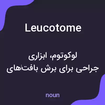 معنی leucotome به فارسی معنی leucotome به فارسی