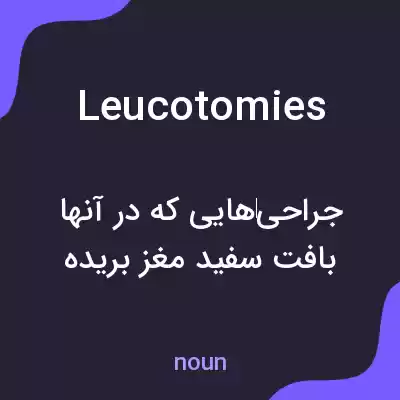 معنی leucotomies به فارسی معنی leucotomies به فارسی