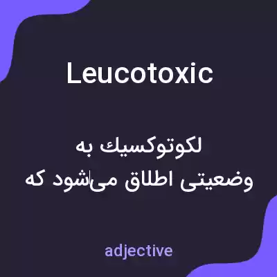 معنی leucotoxic به فارسی معنی leucotoxic به فارسی