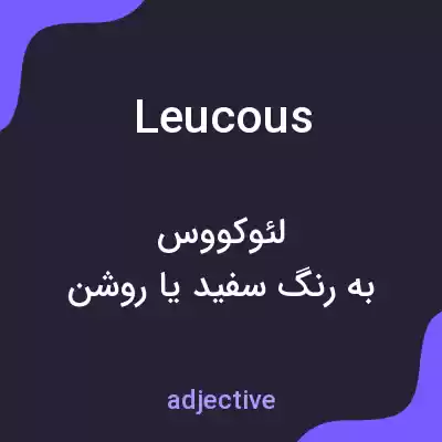 معنی leucous به فارسی معنی leucous به فارسی