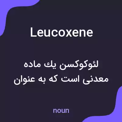 معنی leucoxene به فارسی معنی leucoxene به فارسی