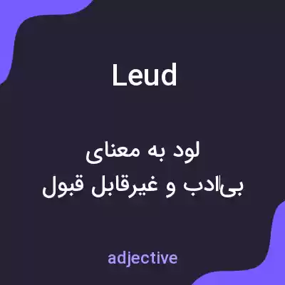 معنی leud به فارسی معنی leud به فارسی