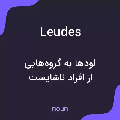 معنی leudes به فارسی معنی leudes به فارسی