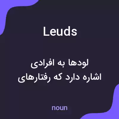 معنی leuds به فارسی معنی leuds به فارسی
