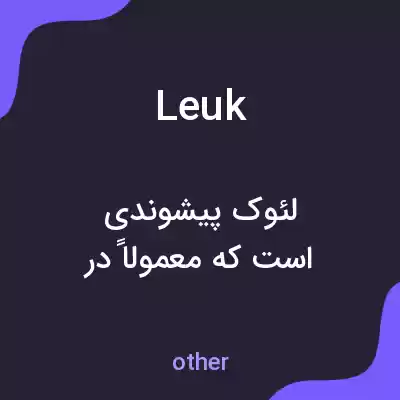 معنی leuk به فارسی معنی leuk به فارسی