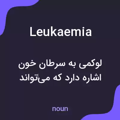 معنی leukaemia به فارسی معنی leukaemia به فارسی