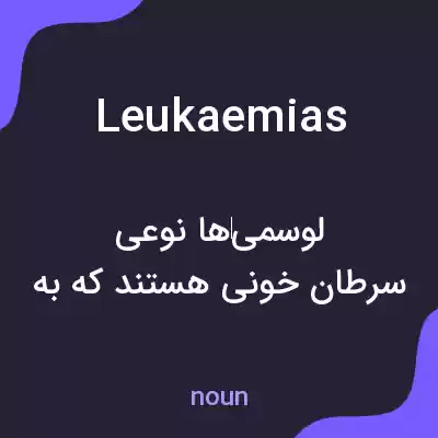معنی leukaemias به فارسی معنی leukaemias به فارسی