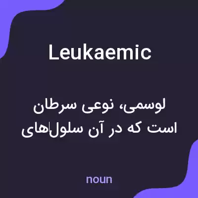 معنی leukaemic به فارسی معنی leukaemic به فارسی