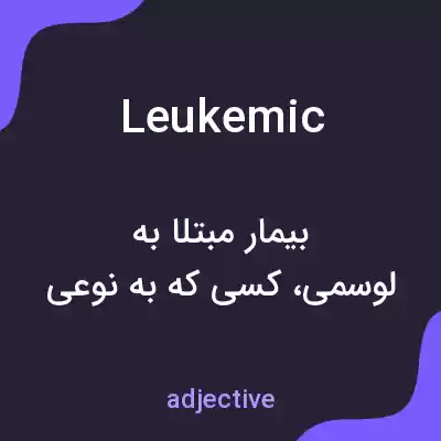 معنی leukemic به فارسی معنی leukemic به فارسی