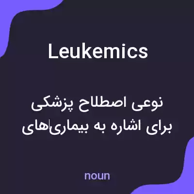 معنی leukemics به فارسی معنی leukemics به فارسی
