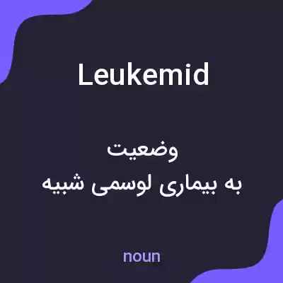 معنی leukemid به فارسی معنی leukemid به فارسی