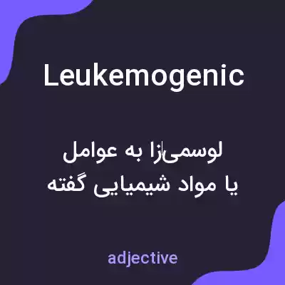 معنی leukemogenic به فارسی معنی leukemogenic به فارسی