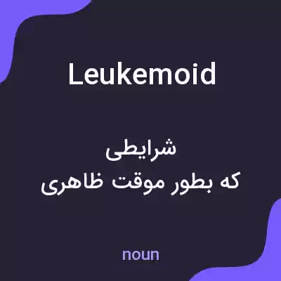 معنی leukemoid به فارسی معنی leukemoid به فارسی