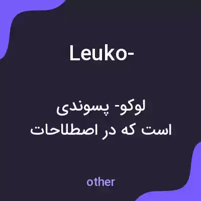 معنی leuko- به فارسی معنی leuko- به فارسی