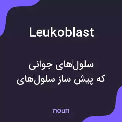 معنی leukoblast به فارسی معنی leukoblast به فارسی