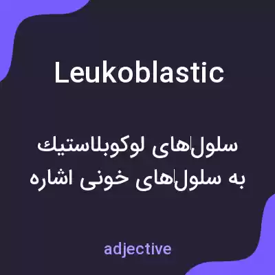 معنی leukoblastic به فارسی معنی leukoblastic به فارسی