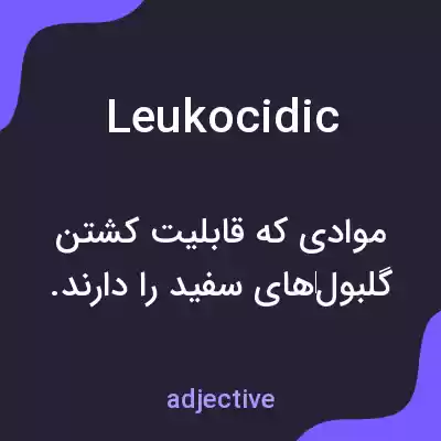 معنی leukocidic به فارسی معنی leukocidic به فارسی