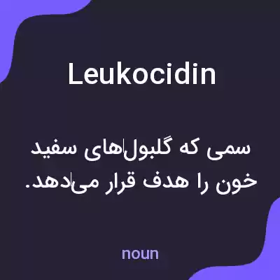 معنی leukocidin به فارسی معنی leukocidin به فارسی