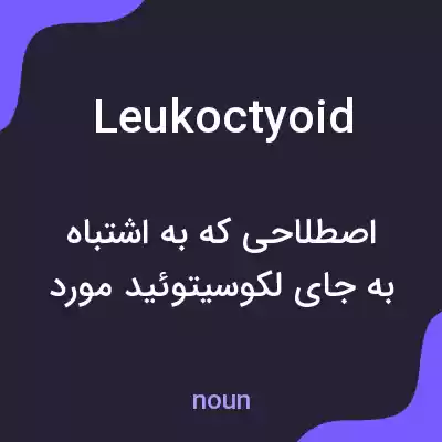 معنی leukoctyoid به فارسی معنی leukoctyoid به فارسی