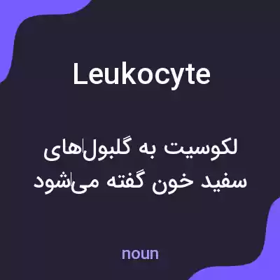 معنی leukocyte به فارسی معنی leukocyte به فارسی