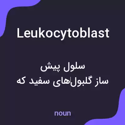 معنی leukocytoblast به فارسی معنی leukocytoblast به فارسی