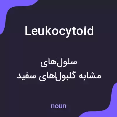 معنی leukocytoid به فارسی معنی leukocytoid به فارسی