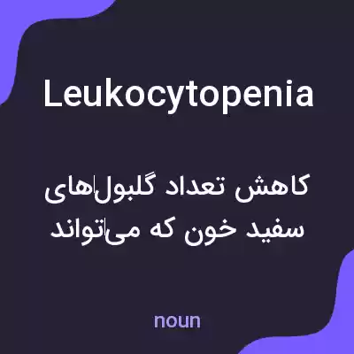 معنی leukocytopenia به فارسی معنی leukocytopenia به فارسی