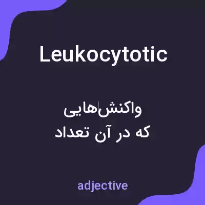 معنی leukocytotic به فارسی معنی leukocytotic به فارسی