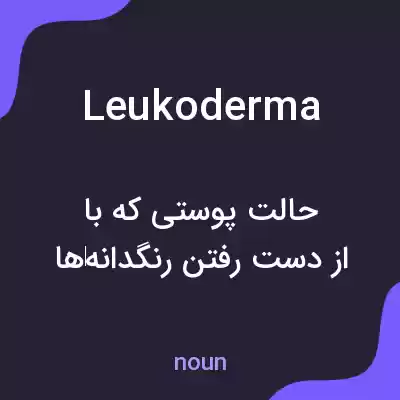 معنی leukoderma به فارسی معنی leukoderma به فارسی