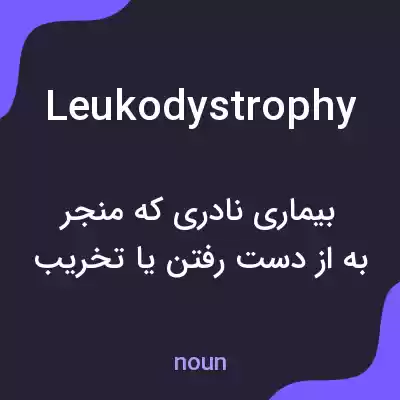 معنی leukodystrophy به فارسی معنی leukodystrophy به فارسی